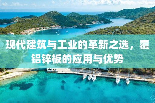 现代建筑与工业的革新之选，覆铝锌板的应用与优势