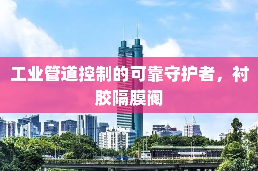 工业管道控制