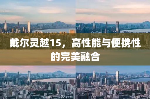 戴尔灵越15，高性能与便携性的完美融合