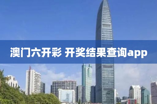 澳门六开彩 开奖结果查询app