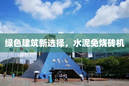绿色建筑新选择，水泥免烧砖机