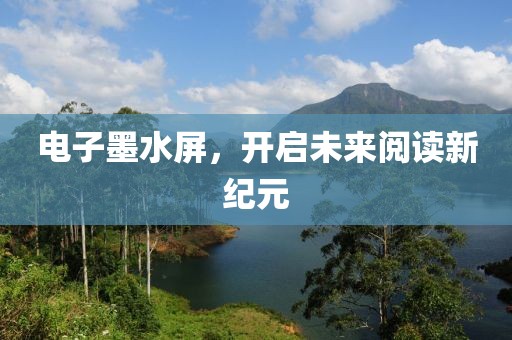 电子墨水屏