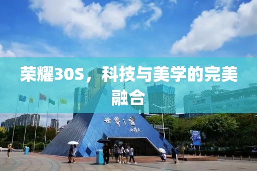 荣耀30S，科技与美学的完美融合