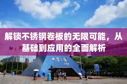 解锁不锈钢卷板的无限可能，从基础到应用的全面解析