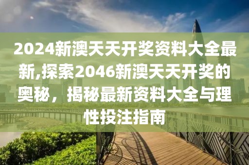 2046新澳天天开奖