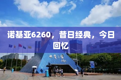 诺基亚6260，昔日经典，今日回忆