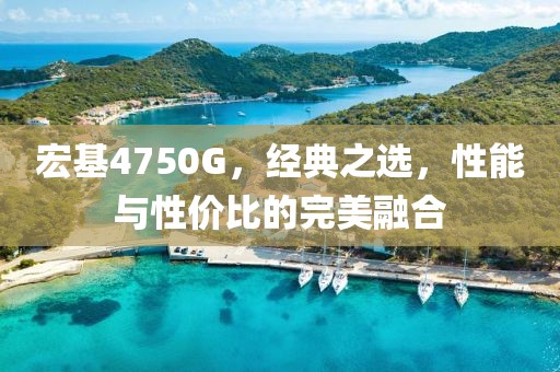 宏基4750G，经典之选，性能与性价比的完美融合
