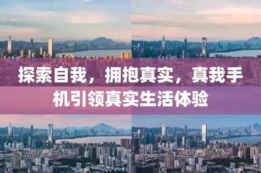 探索自我，拥抱真实，真我手机引领真实生活体验