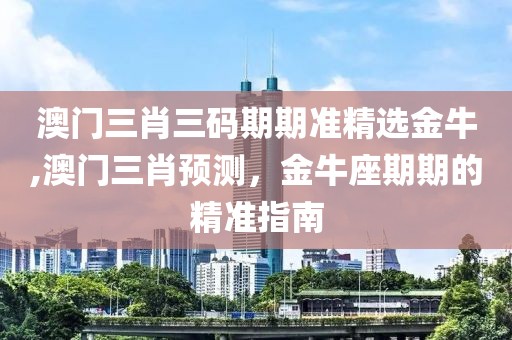 澳门三肖 第5页