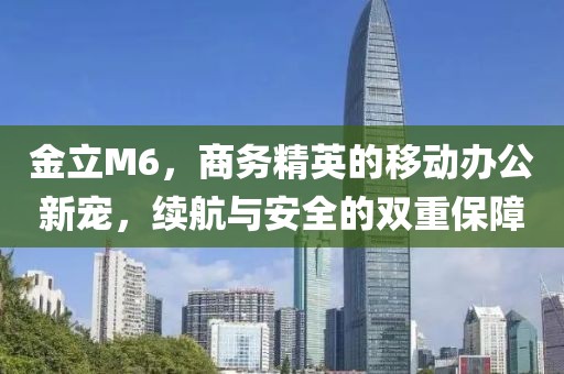 金立M6，商务精英的移动办公新宠，续航与安全的双重保障