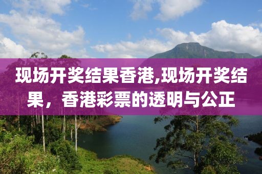 现场开奖结果香港