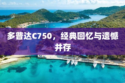 多普达C750，经典回忆与遗憾并存