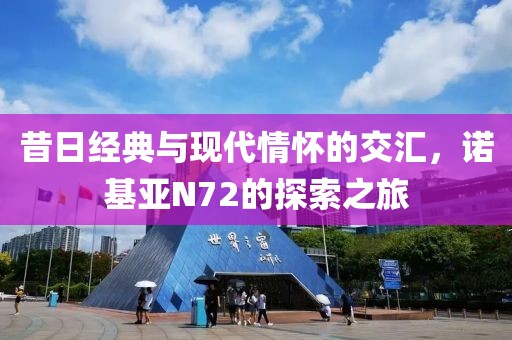 经典与现代交汇