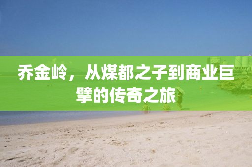 乔金岭