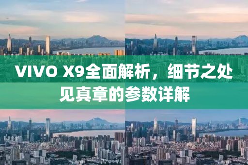 VIVO X9全面解析，细节之处见真章的参数详解