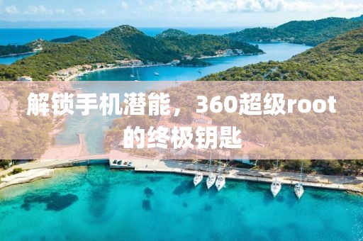 手机潜能解锁
