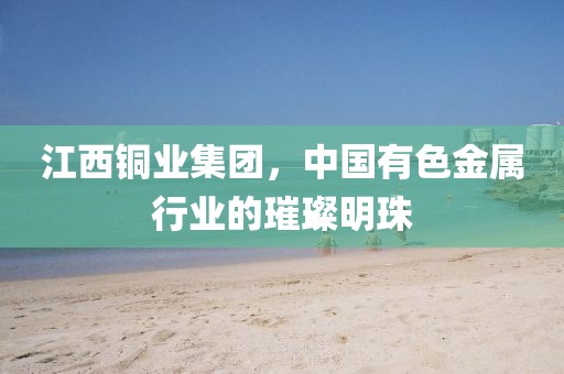 中国有色金属行业