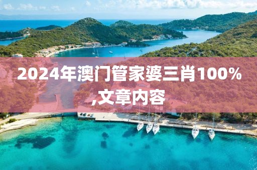 2024年澳门管家婆三肖100%,文章内容