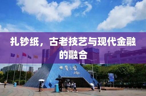 扎钞纸