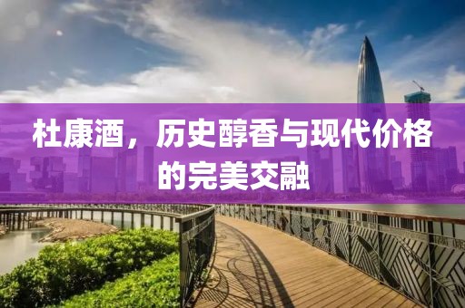 历史醇香与现代价格