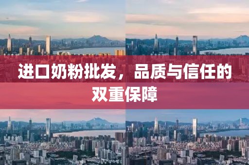 进口奶粉批发
