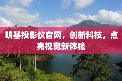 明基投影仪官网，创新科技，点亮视觉新体验