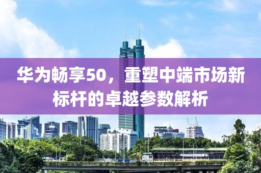 中端市场新标杆