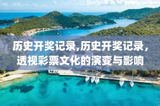 历史开奖记录,历史开奖记录，透视彩票文化的演变与影响
