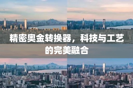 精密奥金转换器，科技与工艺的完美融合