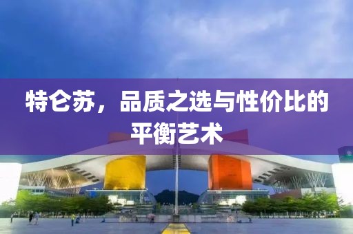 特仑苏，品质之选与性价比的平衡艺术
