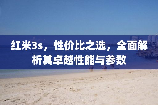 红米3s，性价比之选，全面解析其卓越性能与参数