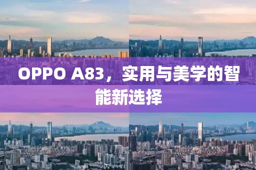OPPO A83，实用与美学的智能新选择