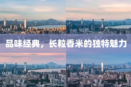 品味经典，长粒香米的独特魅力