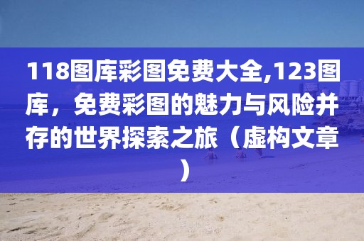 免费彩图