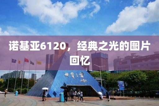 诺基亚6120