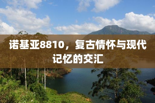 诺基亚8810