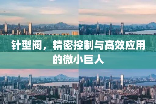 精密控制