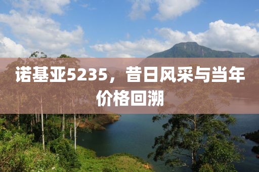 诺基亚5235，昔日风采与当年价格回溯
