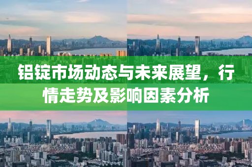 铝锭市场动态