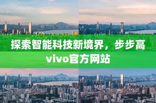 探索智能科技新境界，步步高vivo官方网站