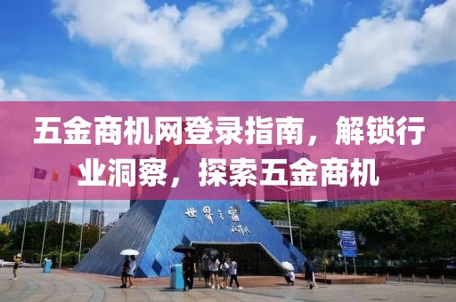 五金商机网