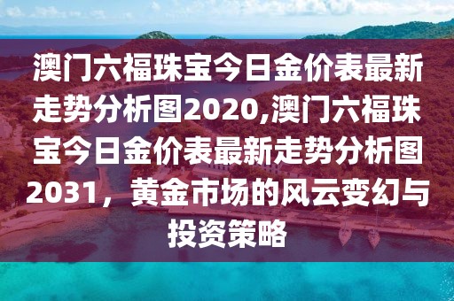 澳门六福珠宝金价走势