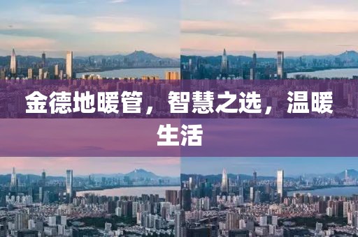金德地暖管，智慧之选，温暖生活
