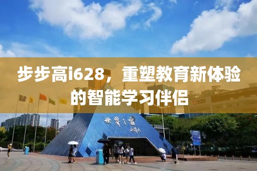 步步高i628，重塑教育新体验的智能学习伴侣