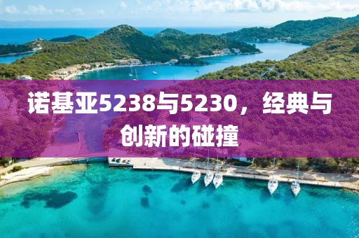 诺基亚5238与5230，经典与创新的碰撞