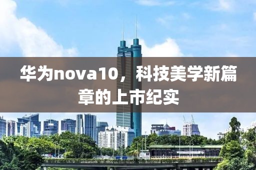华为nova10
