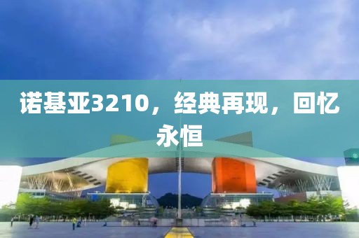 诺基亚3210，经典再现，回忆永恒
