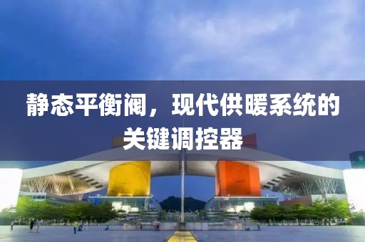供暖系统调控