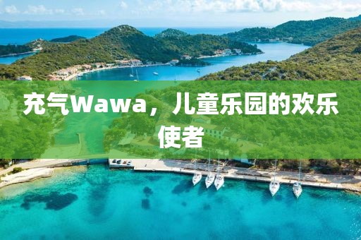 充气Wawa