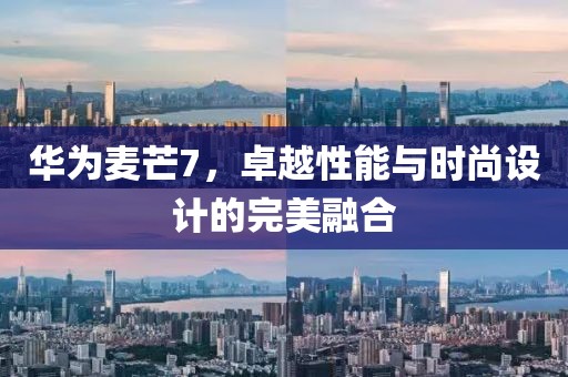 华为麦芒7，卓越性能与时尚设计的完美融合